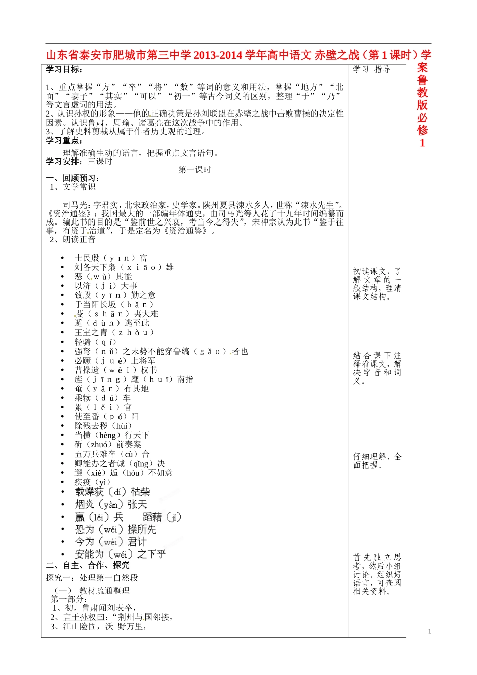 山东省泰安市肥城市第三中学2013-2014学年高中语文 赤壁之战（第1课时）学案 鲁教版必修1_第1页