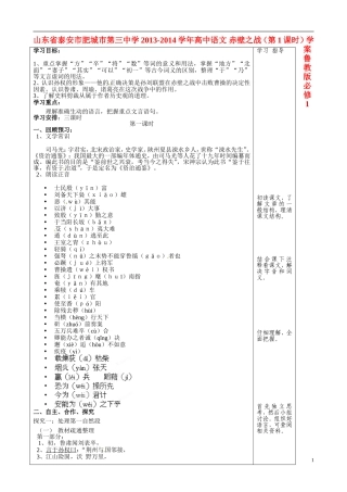 山东省泰安市肥城市第三中学2013-2014学年高中语文 赤壁之战（第1课时）学案 鲁教版必修1