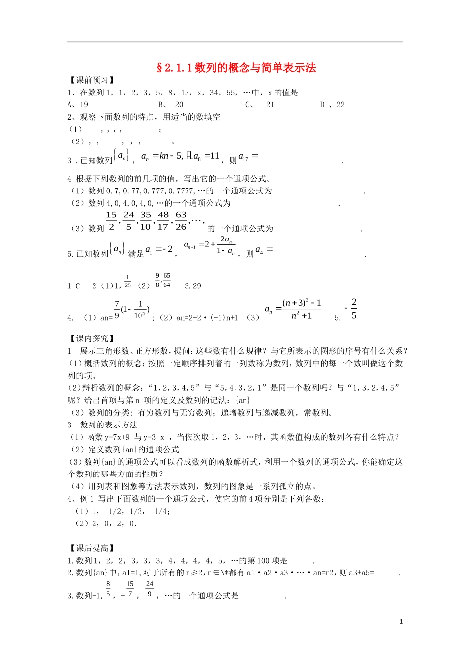 山东省临清市高中数学 2.1.1 数列的概念与简单表示法学案 新人教A版必修5_第1页