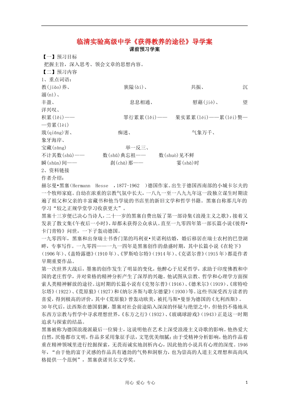 山东省临清市三中2011-2012高中语文 2.2《获得教养的途径》导学案1 苏教版必修1_第1页