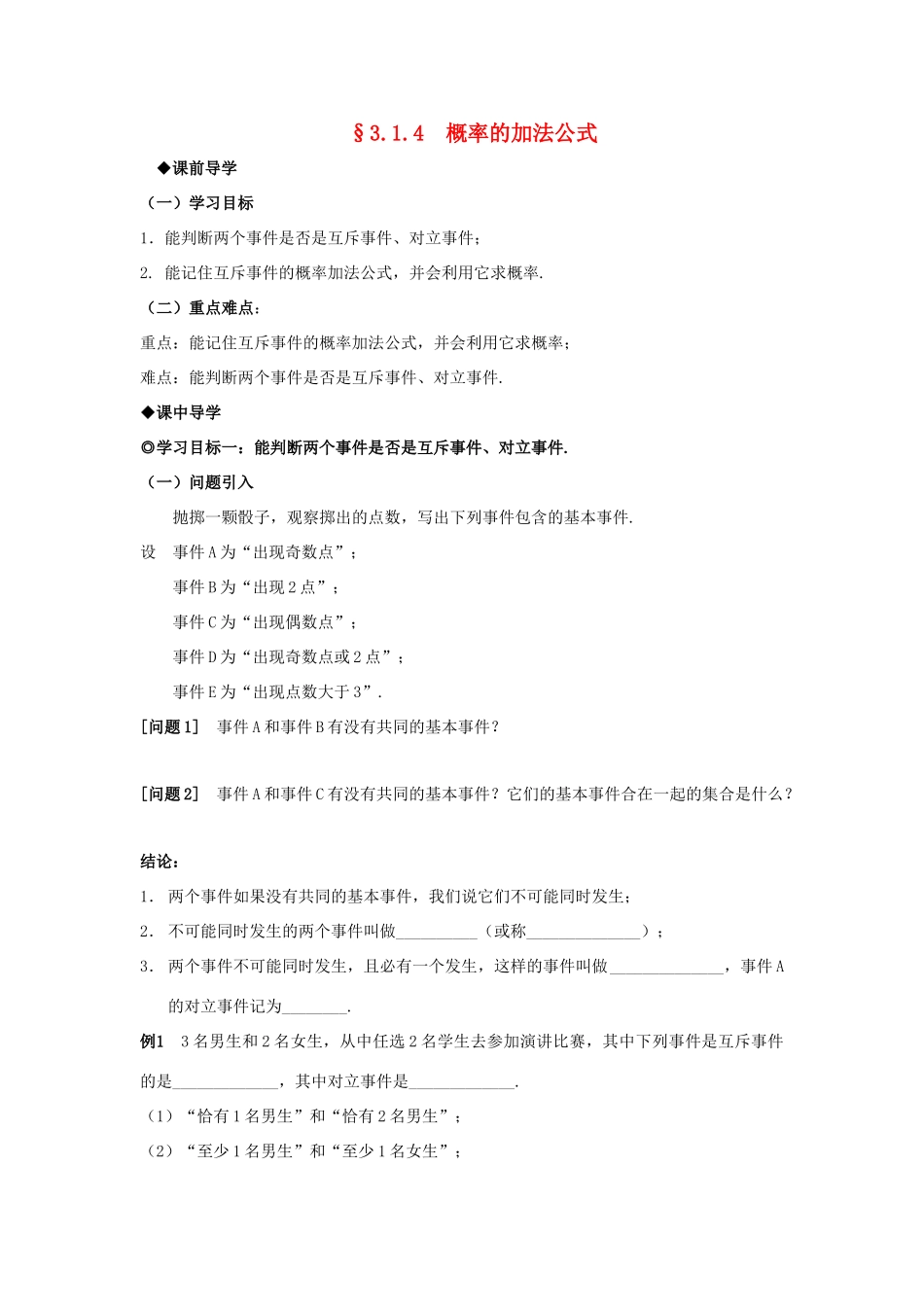 山东省威海二中高中数学 §3.1.4 概率的加法公式导学案 新人教A版必修3_第1页