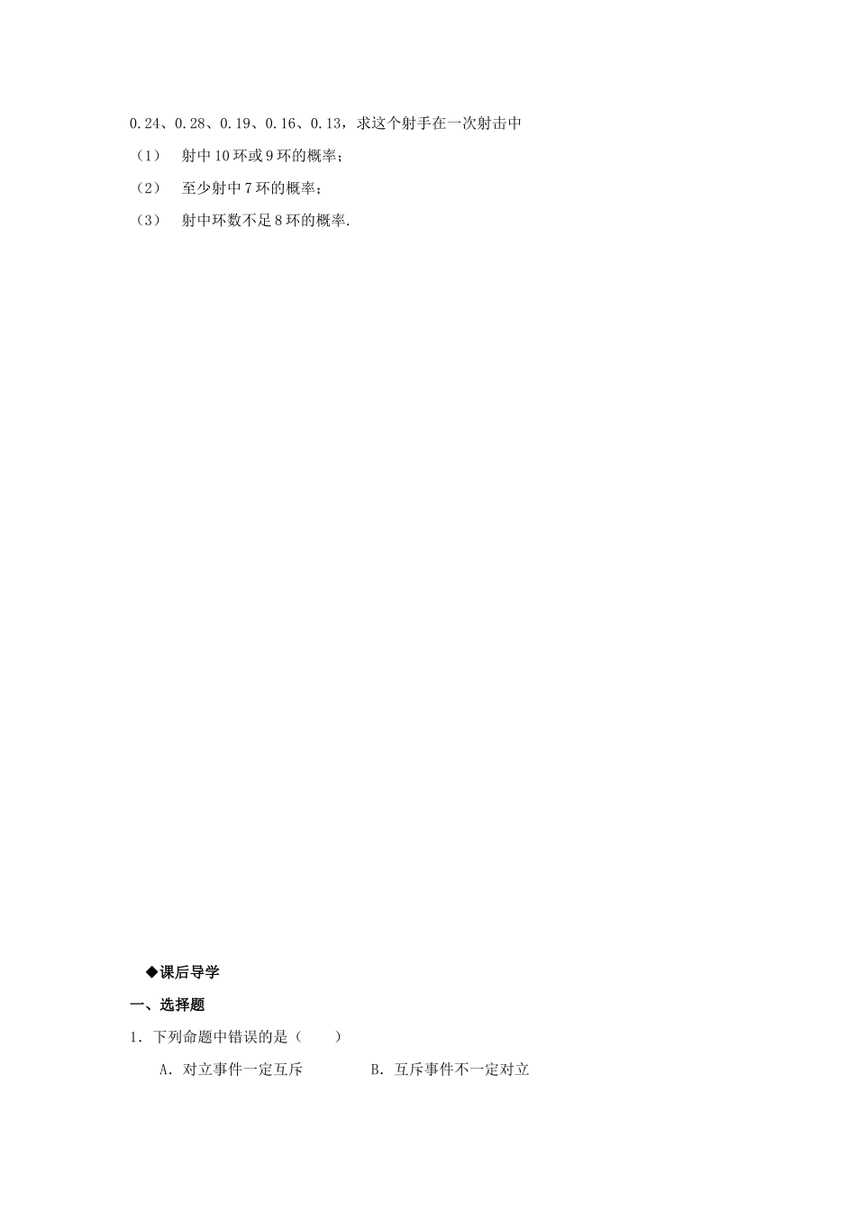 山东省威海二中高中数学 §3.1.4 概率的加法公式导学案 新人教A版必修3_第3页