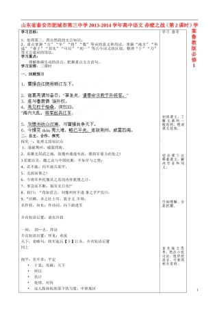 山东省泰安市肥城市第三中学2013-2014学年高中语文 赤壁之战（第2课时）学案 鲁教版必修1