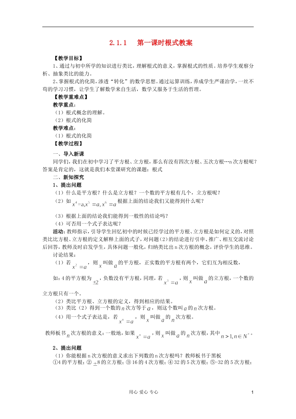 山东省临清市高中数学 2.1.1-1 根式全套教案 新人教A版必修1_第1页