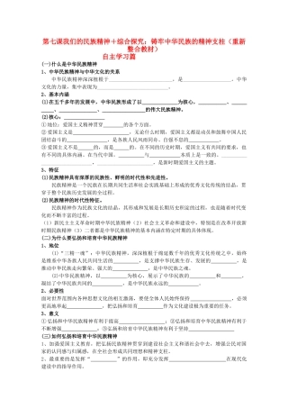 山东省淄博六中2011年高考政治 文化生活 第7课 我们的民族精神＋综合探究：铸牢中华民族的精神支柱（重新整合教材）复习学案 新人教版必修3