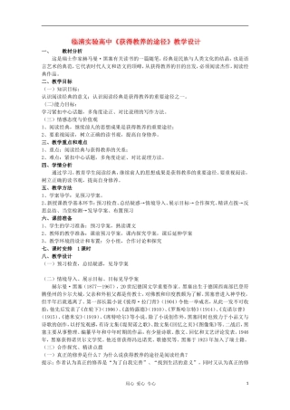 山东省临清市三中2011-2012高中语文 2.2《获得教养的途径》导学案2 苏教版必修1