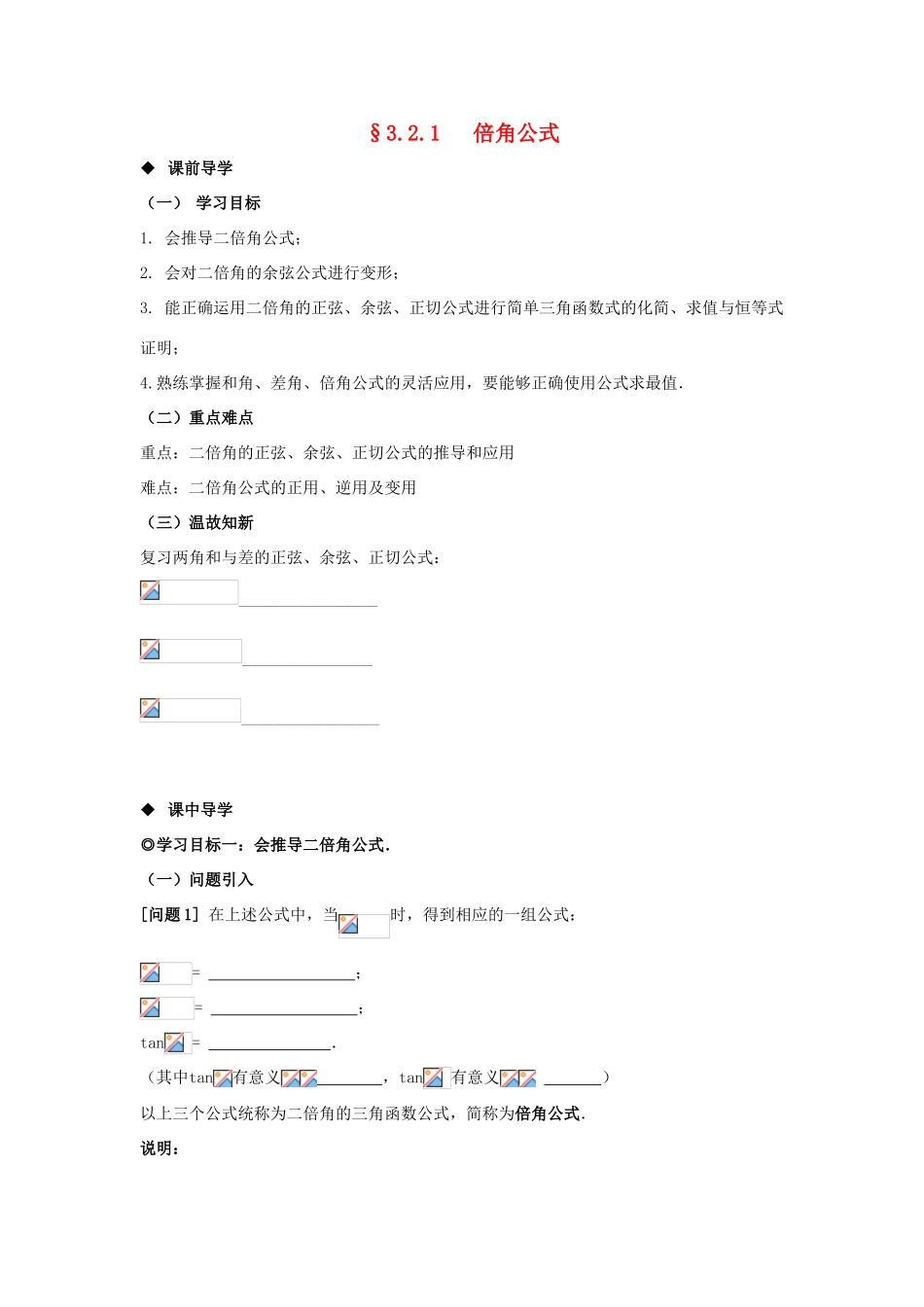 山东省威海二中高中数学 §3.2.1 倍角公式导学案 新人教B版必修4_第1页