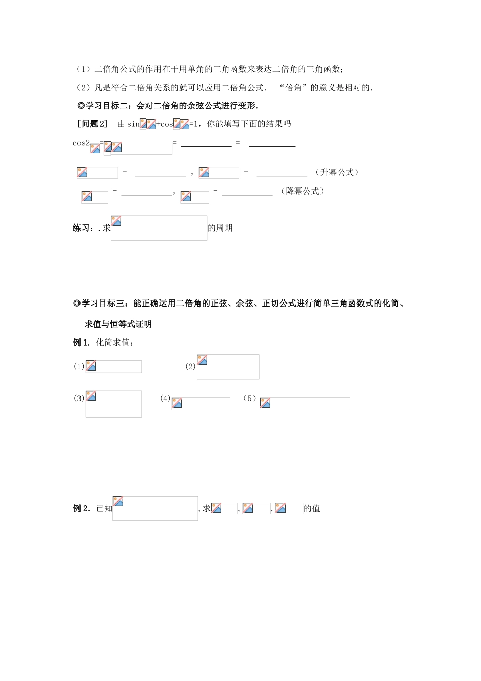 山东省威海二中高中数学 §3.2.1 倍角公式导学案 新人教B版必修4_第2页