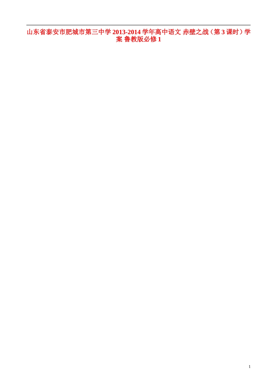 山东省泰安市肥城市第三中学2013-2014学年高中语文 赤壁之战（第3课时）学案 鲁教版必修1_第1页
