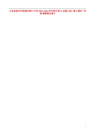 山东省泰安市肥城市第三中学2013-2014学年高中语文 赤壁之战（第3课时）学案 鲁教版必修1