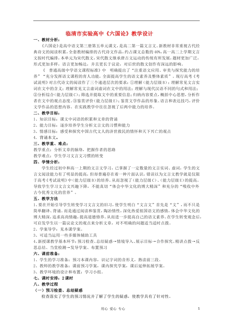 山东省临清市三中2011-2012高中语文 3.1.1《六国论》导学案2 苏教版必修2_第1页