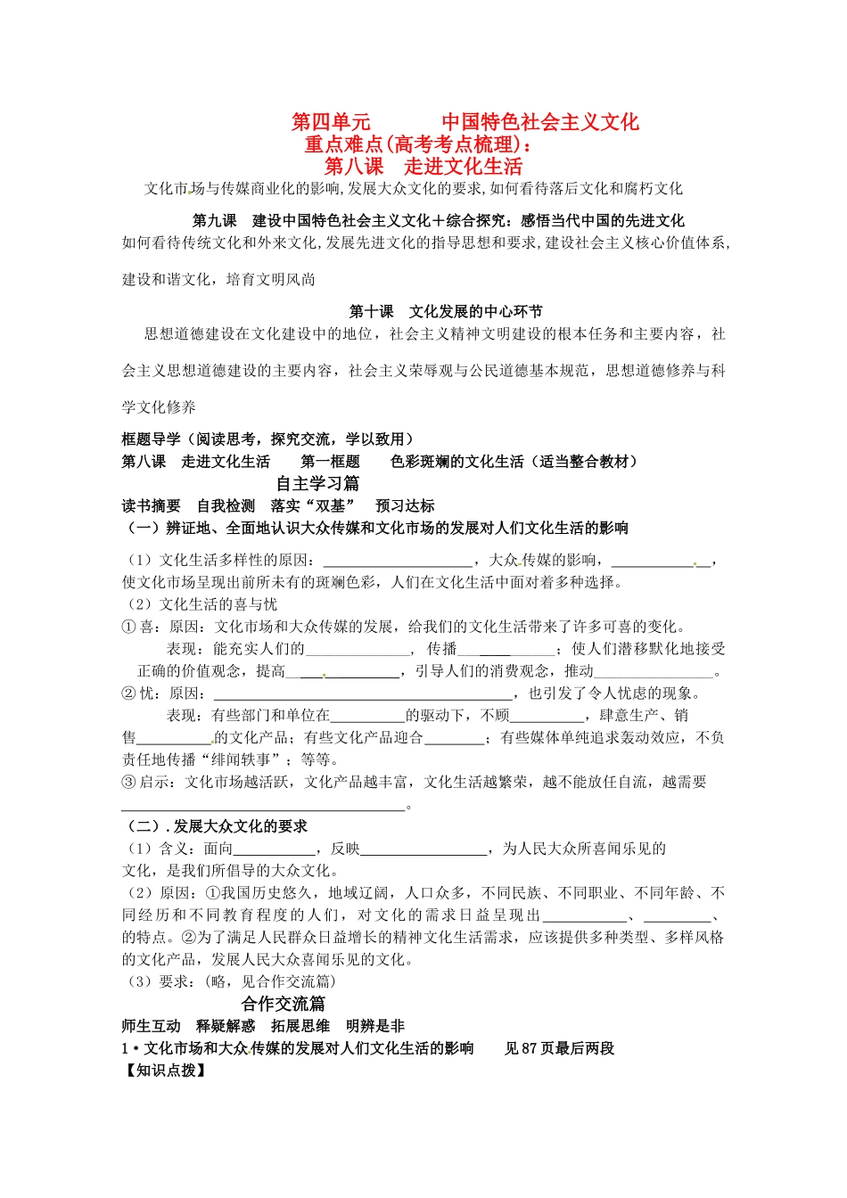 山东省淄博六中2011年高考政治 文化生活 第8课 第一框题色彩斑斓的文化生活（适当整合教材）复习学案 新人教版必修3_第1页