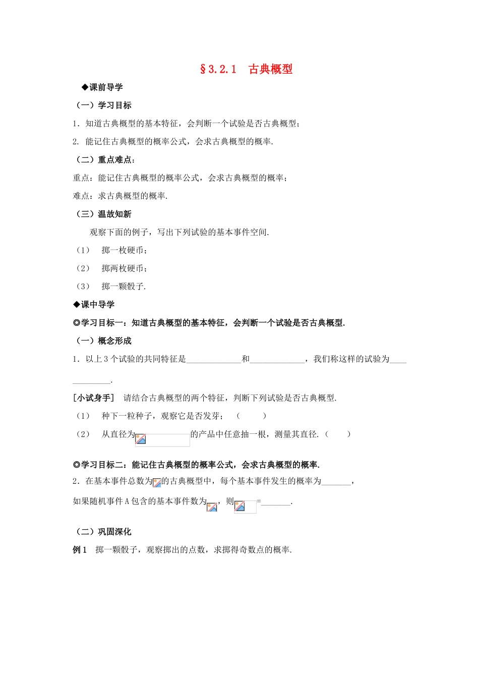 山东省威海二中高中数学 §3.2.1 古典概型导学案 新人教A版必修3_第1页