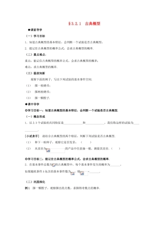 山东省威海二中高中数学 §3.2.1 古典概型导学案 新人教A版必修3