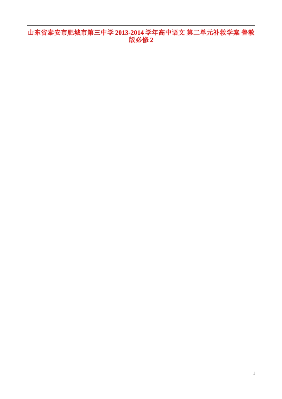 山东省泰安市肥城市第三中学2013-2014学年高中语文 第二单元补救学案 鲁教版必修2_第1页