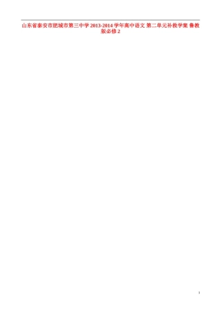 山东省泰安市肥城市第三中学2013-2014学年高中语文 第二单元补救学案 鲁教版必修2