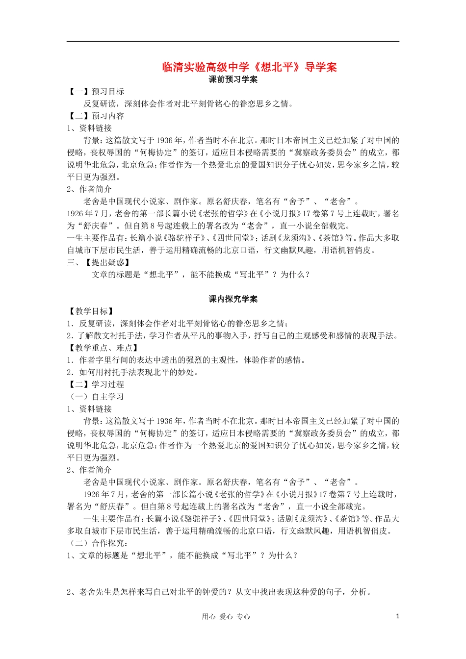 山东省临清市三中2011-2012高中语文 3.1.1《想北平》导学案2 苏教版必修1_第1页