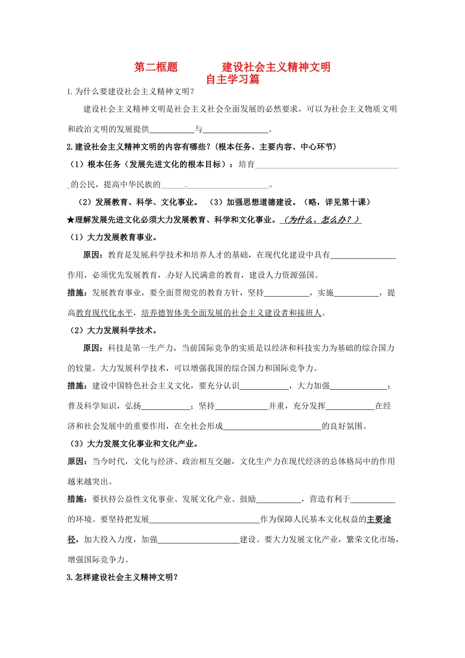 山东省淄博六中2011年高考政治 文化生活 第9课 第二框题 建设社会主义精神文明复习学案 新人教版必修3_第1页