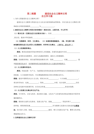 山东省淄博六中2011年高考政治 文化生活 第9课 第二框题 建设社会主义精神文明复习学案 新人教版必修3