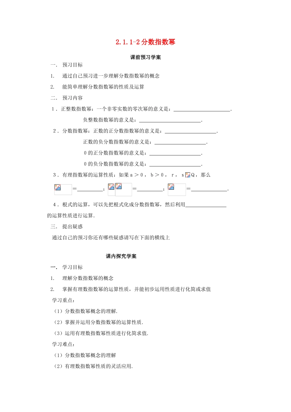 山东省临清市高中数学 2.1.1-2 分数指数幂全套学案新人教A版必修1_第1页