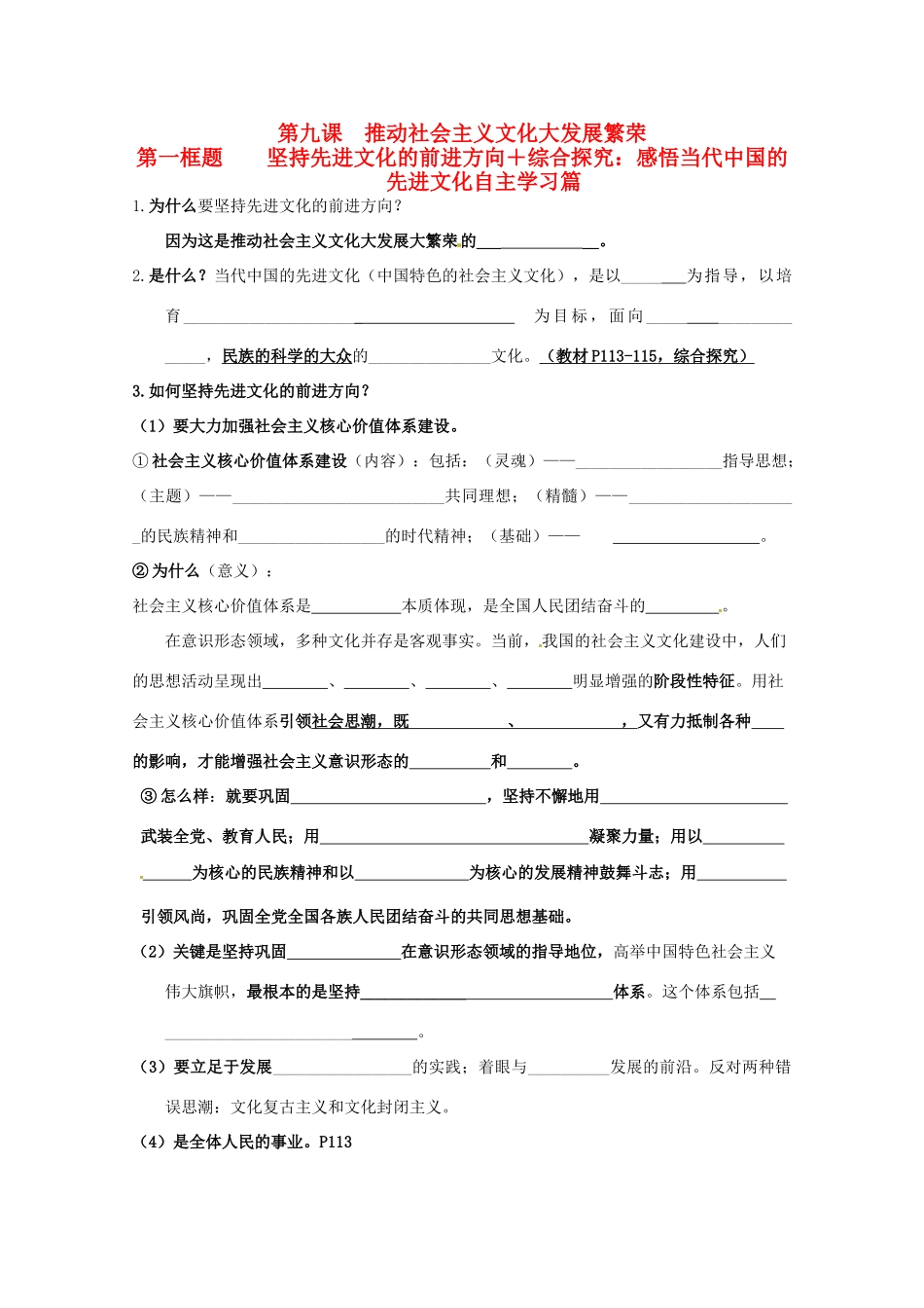 山东省淄博六中2011年高考政治 文化生活 第9课 第一框题 坚持先进文化的前进方向＋综合探究：感悟当代中国的先进文化复习学案 新人教版必修3_第1页