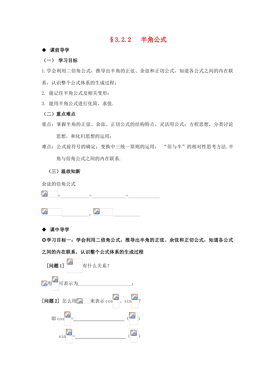 山东省威海二中高中数学 §3.2.2 半角公式导学案 新人教B版必修4_第1页