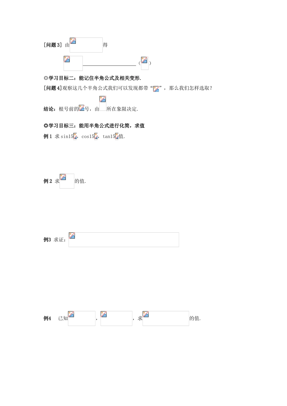 山东省威海二中高中数学 §3.2.2 半角公式导学案 新人教B版必修4_第2页