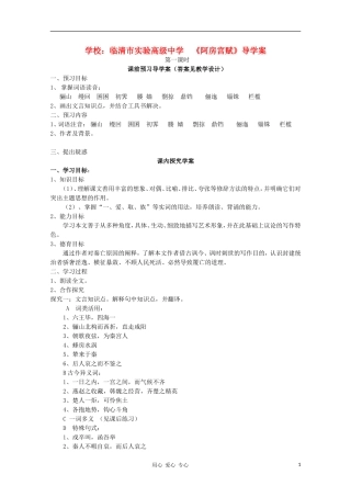 山东省临清市三中2011-2012高中语文 3.1.2《阿房宫赋》导学案1 苏教版必修2