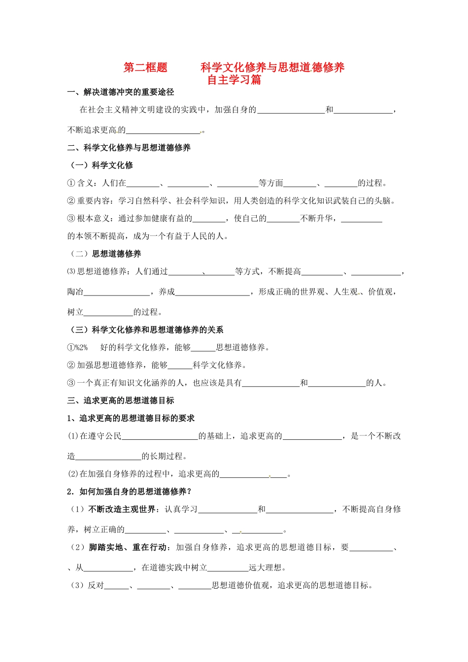 山东省淄博六中2011年高考政治 文化生活 第10课第二框题 科学文化修养与思想道 德修养复习学案 新人教版必修3_第1页