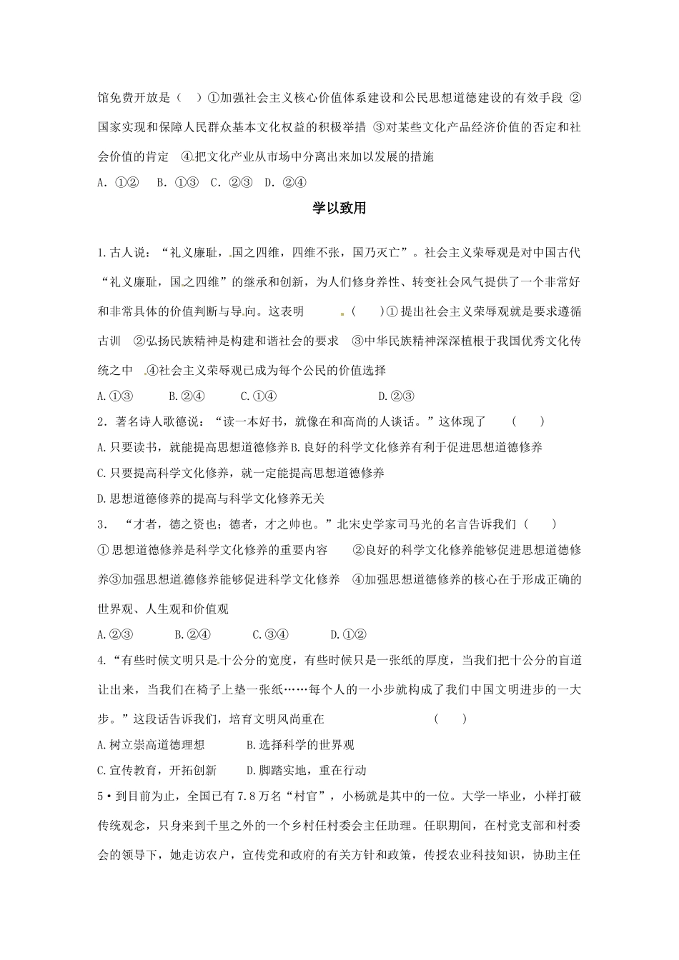 山东省淄博六中2011年高考政治 文化生活 第10课第二框题 科学文化修养与思想道 德修养复习学案 新人教版必修3_第3页