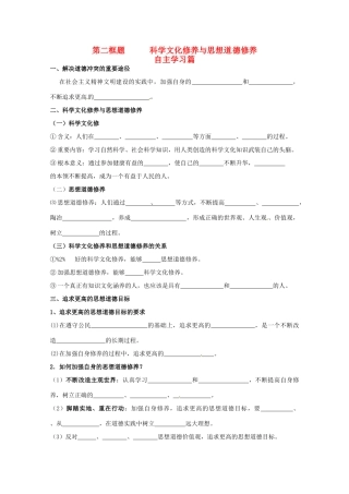 山东省淄博六中2011年高考政治 文化生活 第10课第二框题 科学文化修养与思想道 德修养复习学案 新人教版必修3
