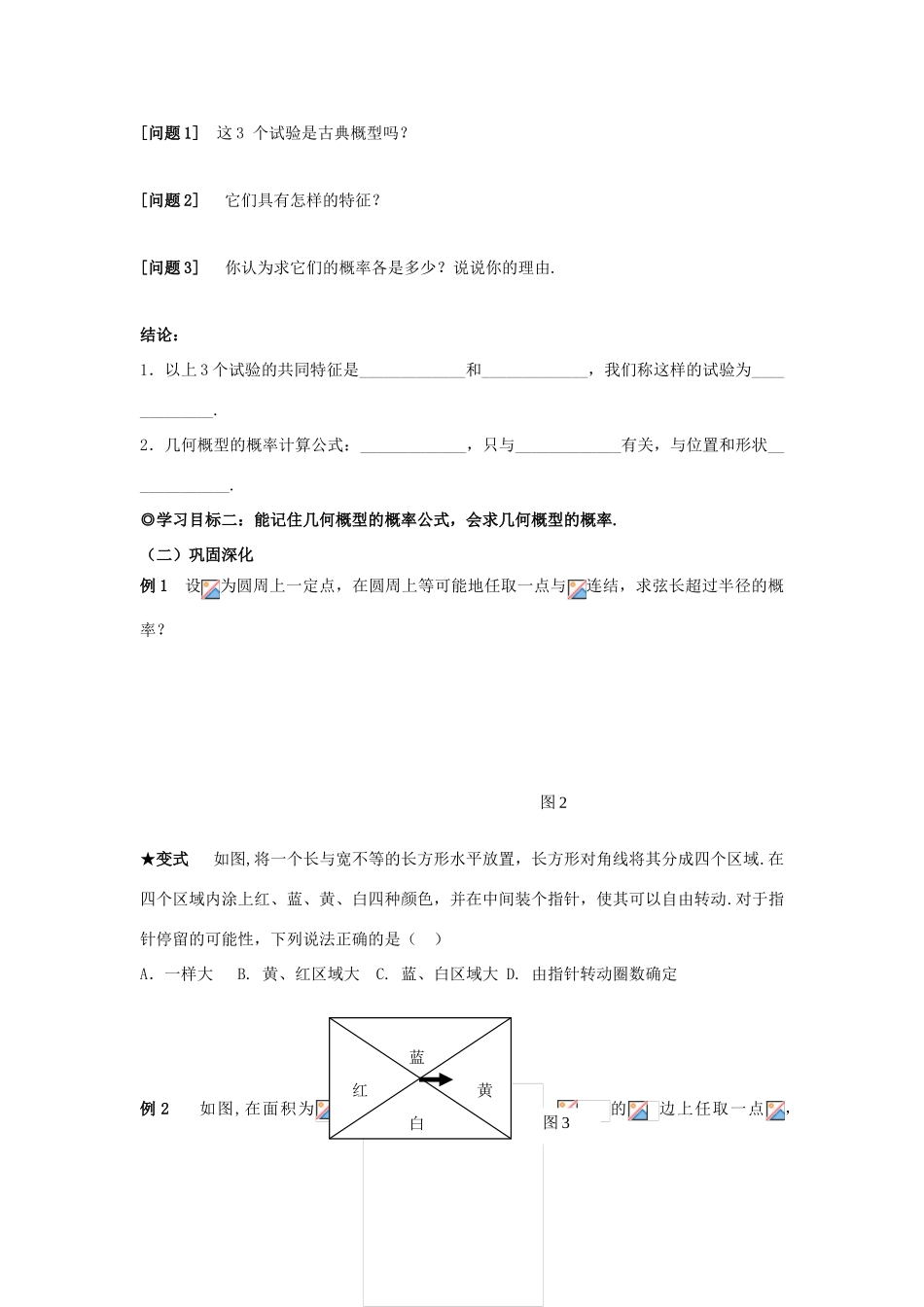 山东省威海二中高中数学 §3.3.1 几何概型导学案 新人教A版必修3_第2页