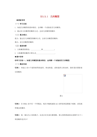 山东省威海二中高中数学 §3.3.1 几何概型导学案 新人教A版必修3