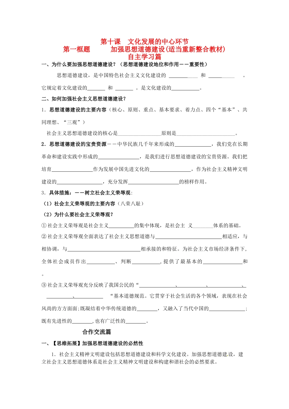 山东省淄博六中2011年高考政治 文化生活 第10课第一框题 加强思想道德建设(适当重新整合教材复习学案 新人教版必修3_第1页