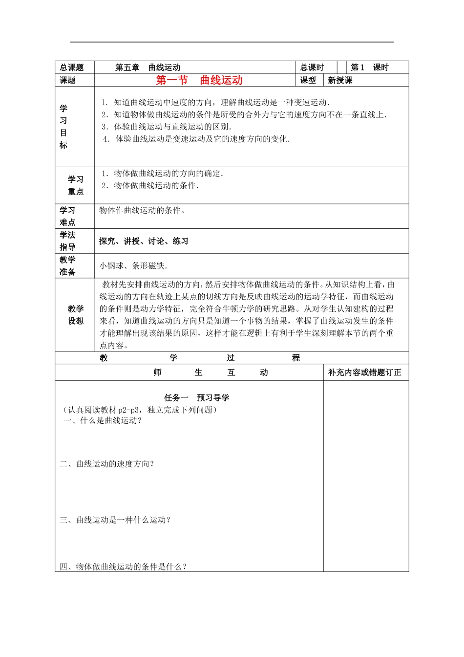 山东省威海二中高中物理 《曲线运动》（一）导学案 新人教版必修2_第1页