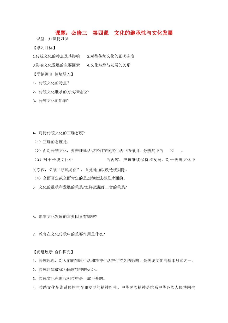 山东省淄博市淄川般阳中学2012高三政治 第二章第二课 文化的继承性与文化发展学案_第1页