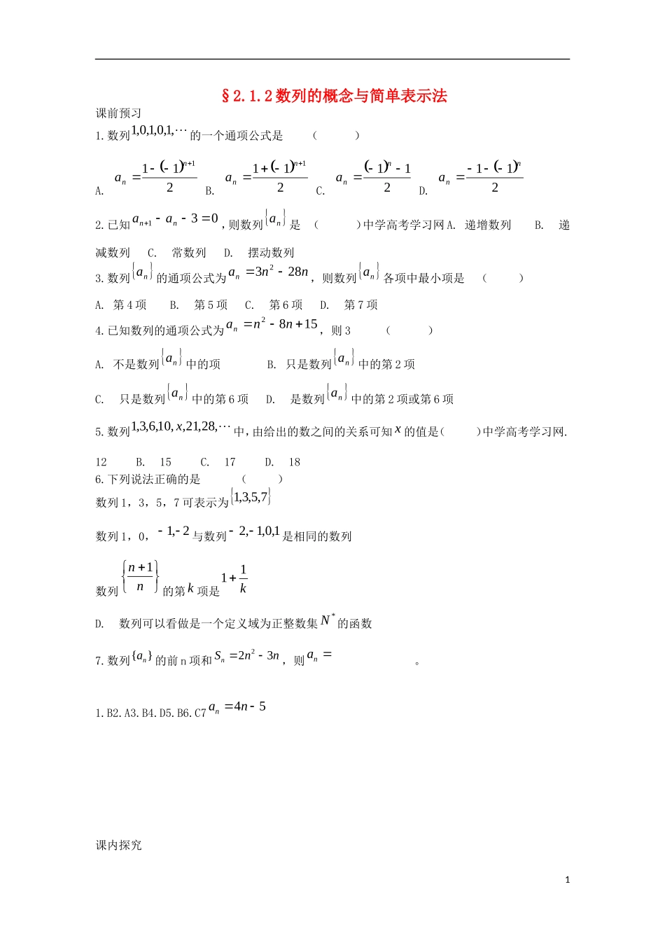 山东省临清市高中数学 2.1.2 数列的概念与简单表示法学案 新人教A版必修5_第1页