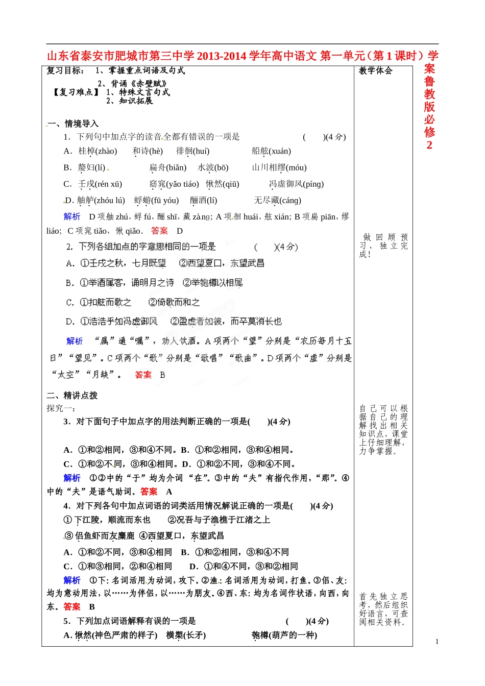山东省泰安市肥城市第三中学2013-2014学年高中语文 第一单元（第1课时） 学案 鲁教版必修2_第1页