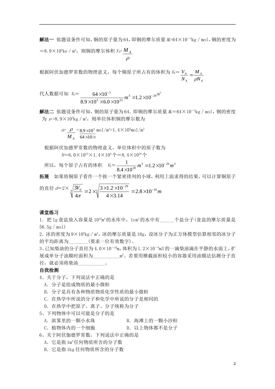 山东省威海二中高中物理 3-3 物质是由大量分子组成的导学案 新人教版选修3-3_第2页