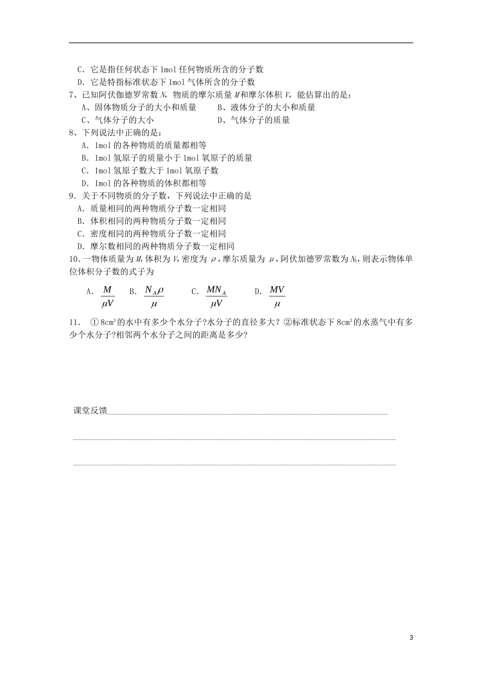山东省威海二中高中物理 3-3 物质是由大量分子组成的导学案 新人教版选修3-3_第3页
