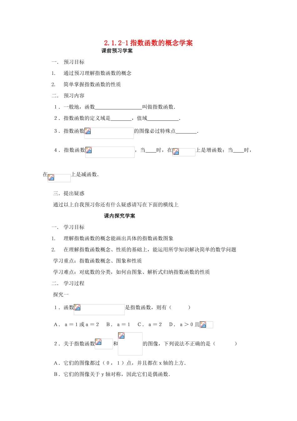 山东省临清市高中数学 2.1.2-1 指数函数的概念全套学案新人教A版必修1_第1页