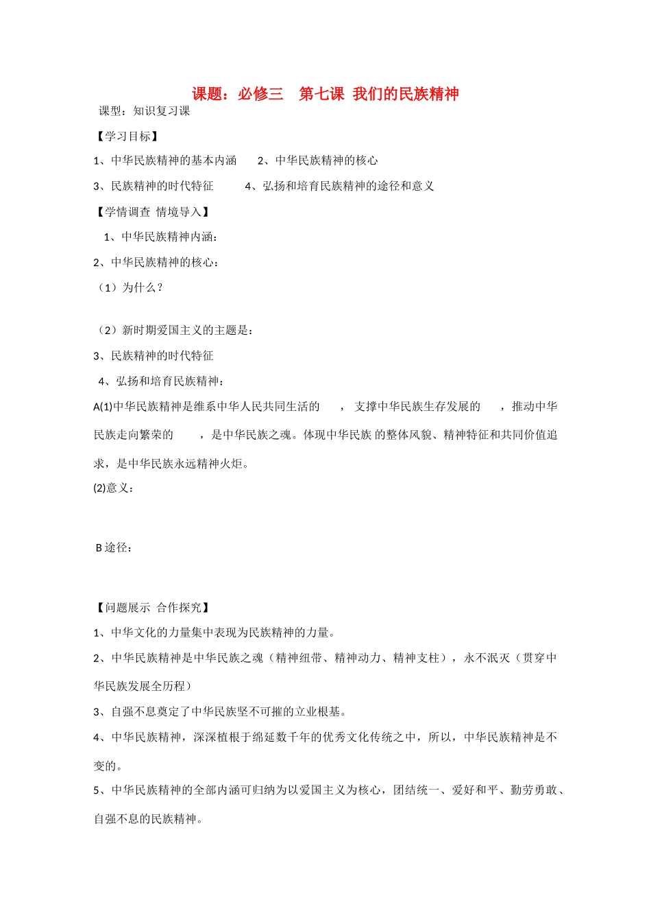 山东省淄博市淄川般阳中学2012高三政治 第三章第二课 我们的民族精神学案_第1页