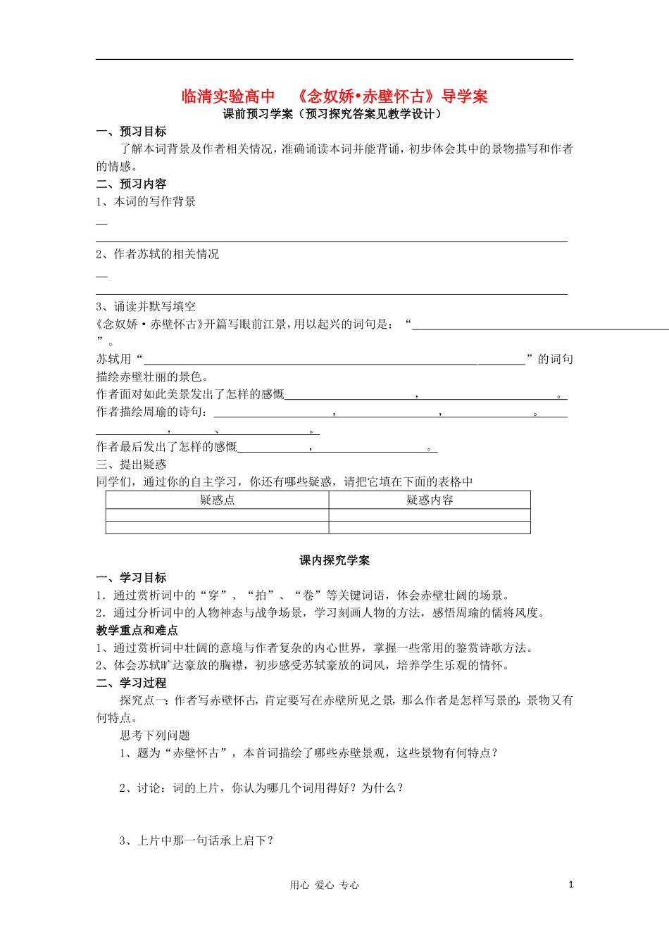 山东省临清市三中2011-2012高中语文 3.2.1《念奴娇 赤壁怀古》导学案1 苏教版必修2_第1页