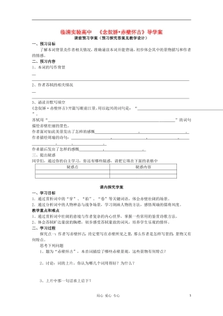 山东省临清市三中2011-2012高中语文 3.2.1《念奴娇 赤壁怀古》导学案1 苏教版必修2