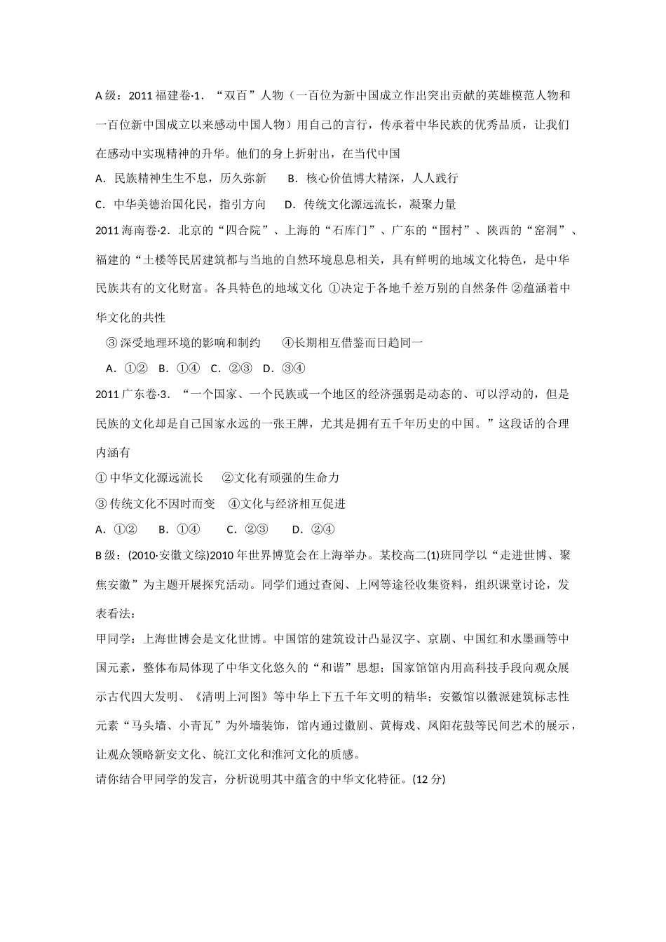 山东省淄博市淄川般阳中学2012高三政治 第三章第一课 我们的中华文化学案_第2页