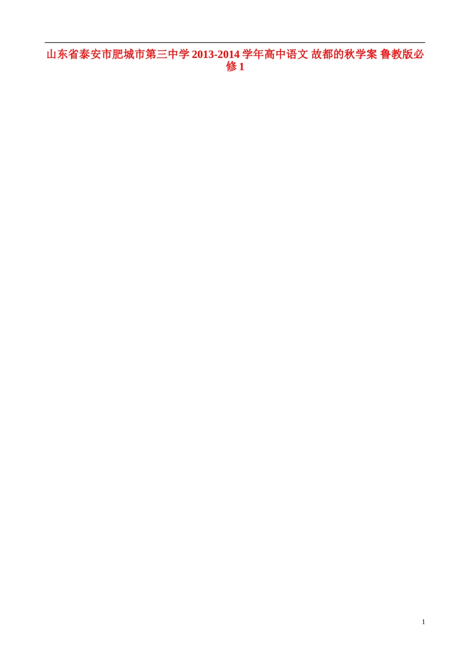 山东省泰安市肥城市第三中学2013-2014学年高中语文 故都的秋学案 鲁教版必修1_第1页