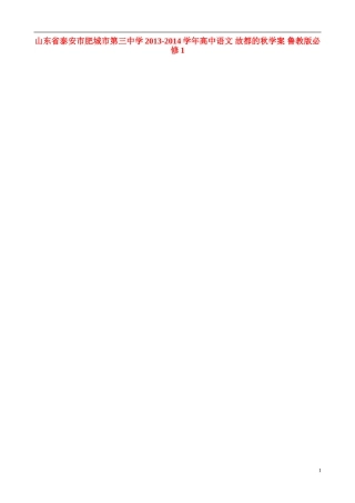 山东省泰安市肥城市第三中学2013-2014学年高中语文 故都的秋学案 鲁教版必修1