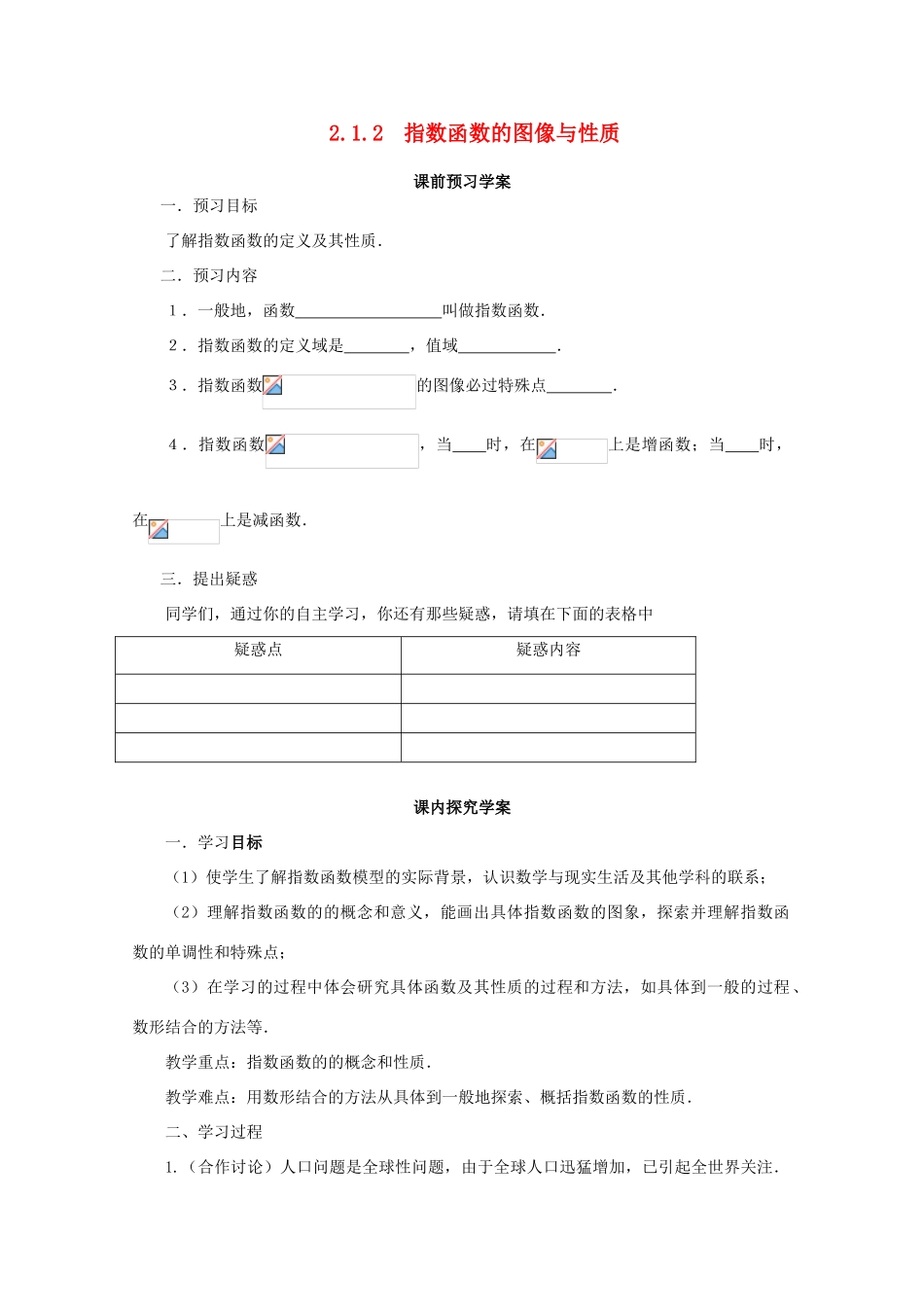 山东省临清市高中数学 2.1.2-2 指数函数的图像与性质全套学案新人教A版必修1_第1页