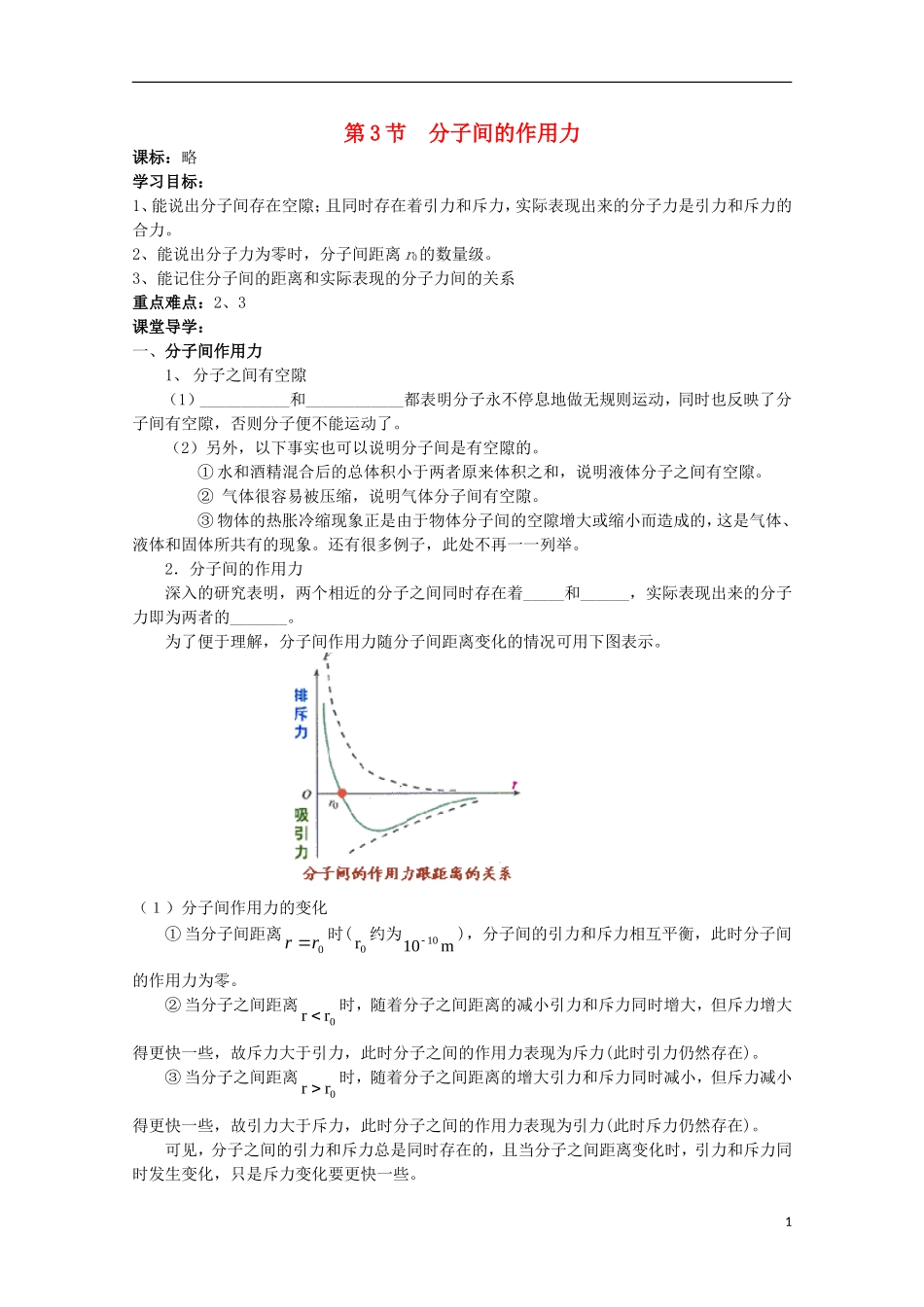 山东省威海二中高中物理 3-3分子作用力导学案 新人教版选修3-3_第1页