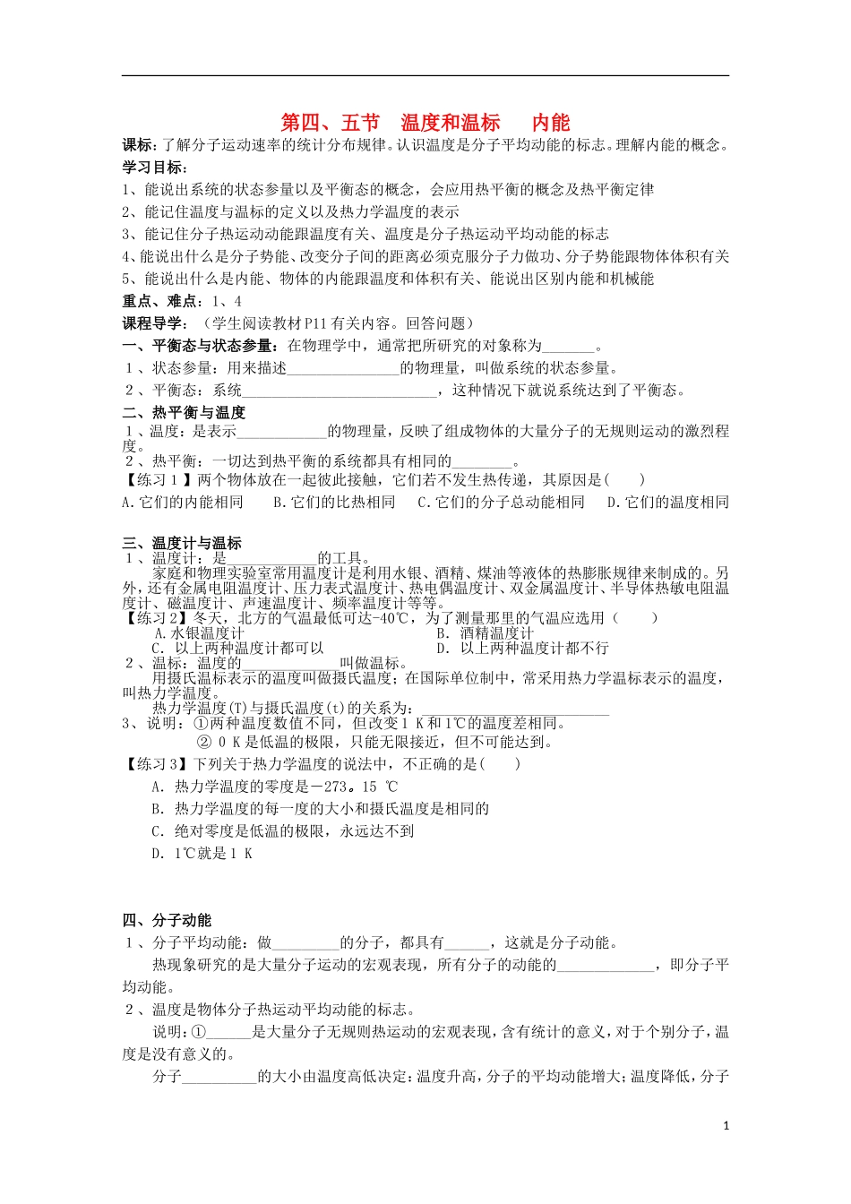 山东省威海二中高中物理 3-3温度温标内能导学案 新人教版选修3-3_第1页